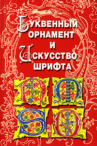 книга Літерний орнамент і Мистецтво шрифту, автор: Ивановская В.И.